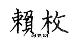 何伯昌赖枚楷书个性签名怎么写