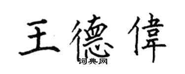 何伯昌王德伟楷书个性签名怎么写
