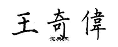 何伯昌王奇伟楷书个性签名怎么写