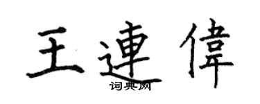 何伯昌王连伟楷书个性签名怎么写