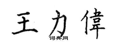何伯昌王力伟楷书个性签名怎么写