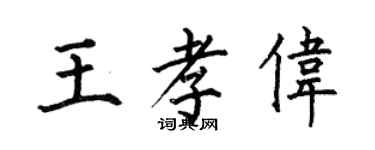 何伯昌王孝伟楷书个性签名怎么写