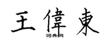 何伯昌王伟东楷书个性签名怎么写