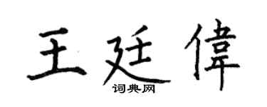 何伯昌王廷伟楷书个性签名怎么写