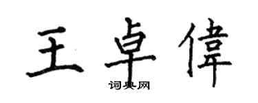 何伯昌王卓伟楷书个性签名怎么写