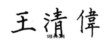 何伯昌王清伟楷书个性签名怎么写