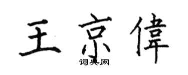 何伯昌王京伟楷书个性签名怎么写