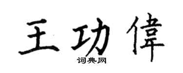 何伯昌王功伟楷书个性签名怎么写