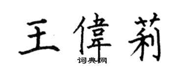 何伯昌王伟莉楷书个性签名怎么写