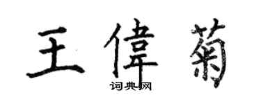 何伯昌王伟菊楷书个性签名怎么写