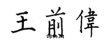 何伯昌王前伟楷书个性签名怎么写