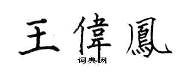 何伯昌王伟凤楷书个性签名怎么写