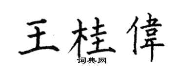 何伯昌王桂伟楷书个性签名怎么写