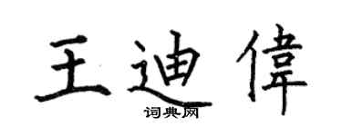 何伯昌王迪伟楷书个性签名怎么写