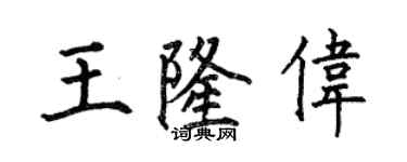 何伯昌王隆伟楷书个性签名怎么写