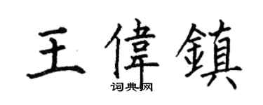 何伯昌王伟镇楷书个性签名怎么写