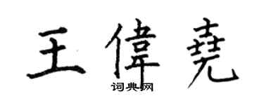 何伯昌王伟尧楷书个性签名怎么写