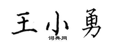 何伯昌王小勇楷书个性签名怎么写