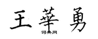 何伯昌王华勇楷书个性签名怎么写