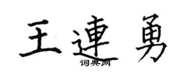 何伯昌王连勇楷书个性签名怎么写