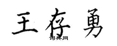 何伯昌王存勇楷书个性签名怎么写
