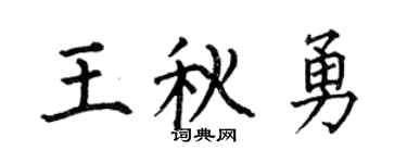 何伯昌王秋勇楷书个性签名怎么写