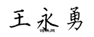 何伯昌王永勇楷书个性签名怎么写