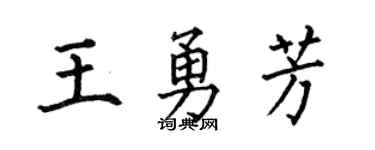 何伯昌王勇芳楷书个性签名怎么写