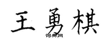 何伯昌王勇棋楷书个性签名怎么写