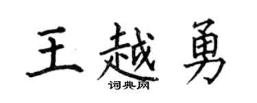 何伯昌王越勇楷书个性签名怎么写
