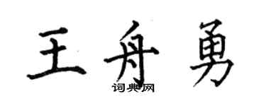 何伯昌王舟勇楷书个性签名怎么写