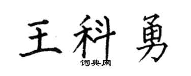 何伯昌王科勇楷书个性签名怎么写