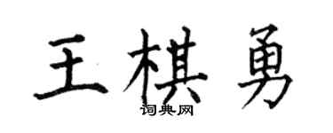 何伯昌王棋勇楷书个性签名怎么写