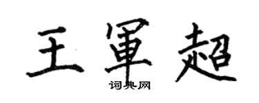 何伯昌王军超楷书个性签名怎么写