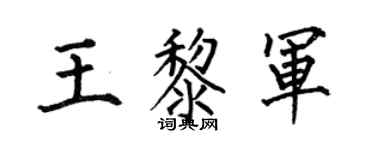 何伯昌王黎军楷书个性签名怎么写