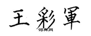 何伯昌王彩军楷书个性签名怎么写