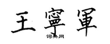 何伯昌王宁军楷书个性签名怎么写