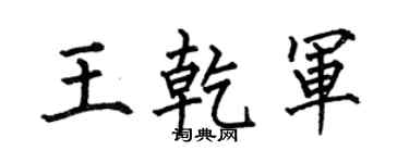 何伯昌王乾军楷书个性签名怎么写