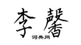 何伯昌李馨楷书个性签名怎么写