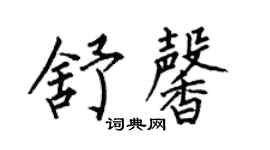 何伯昌舒馨楷书个性签名怎么写