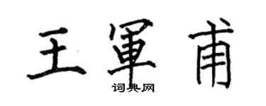 何伯昌王军甫楷书个性签名怎么写