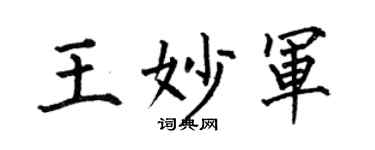 何伯昌王妙军楷书个性签名怎么写