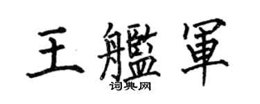 何伯昌王舰军楷书个性签名怎么写