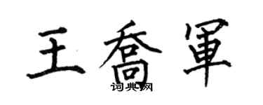 何伯昌王乔军楷书个性签名怎么写