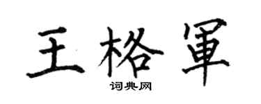 何伯昌王格军楷书个性签名怎么写