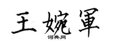 何伯昌王婉军楷书个性签名怎么写