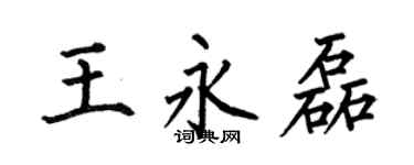 何伯昌王永磊楷书个性签名怎么写