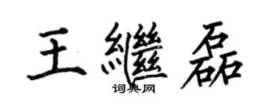 何伯昌王继磊楷书个性签名怎么写