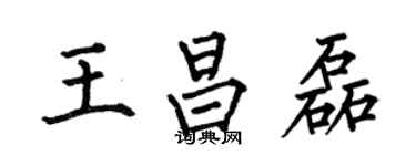 何伯昌王昌磊楷书个性签名怎么写