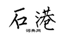 何伯昌石港楷书个性签名怎么写